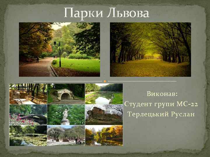 Парки Львова Виконав: Студент групи МС-22 Терлецький Руслан 