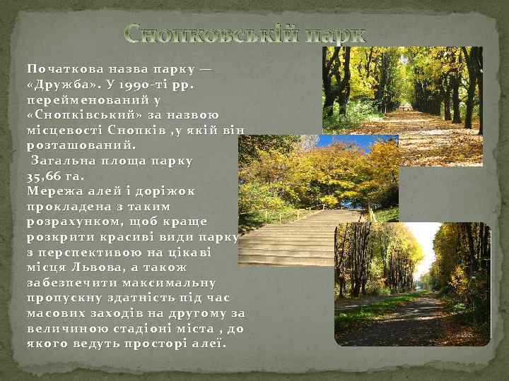 Снопковській парк Початкова назва парку — «Дружба» . У 1990 -ті рр. перейменований у