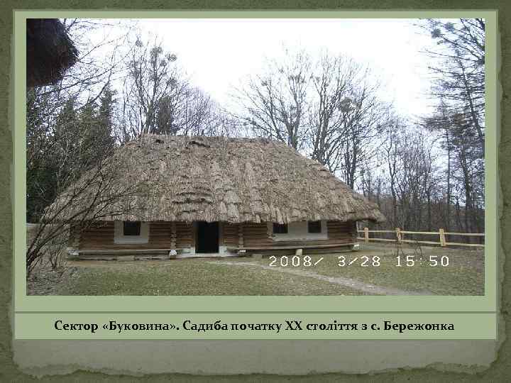 Сектор «Буковина» . Садиба початку XX століття з с. Бережонка 