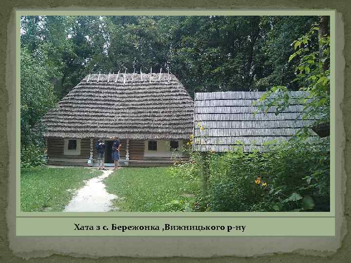 Хата з с. Бережонка , Вижницького р-ну 