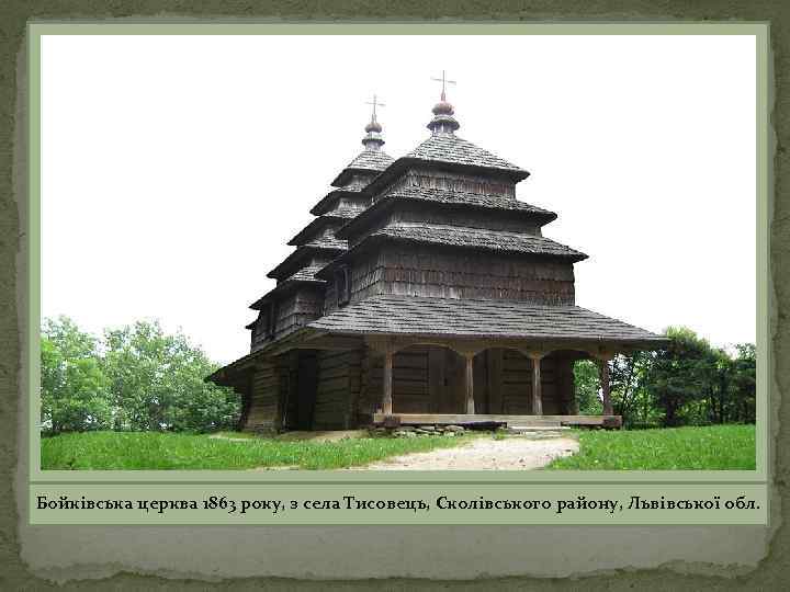 Бойкiвська церква 1863 року, з села Тисовець, Сколiвського району, Львiвської обл. 