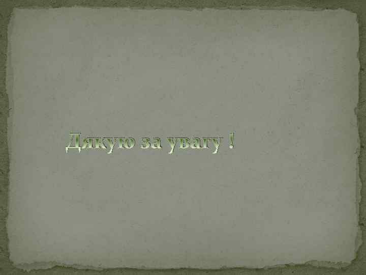 Дякую за увагу ! 