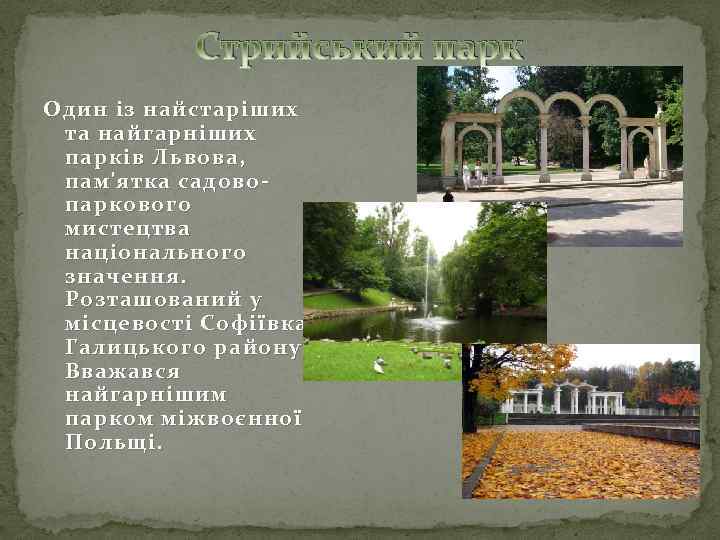  Стрийський парк Один із найстаріших та найгарніших парків Львова, пам'ятка садовопаркового мистецтва національного