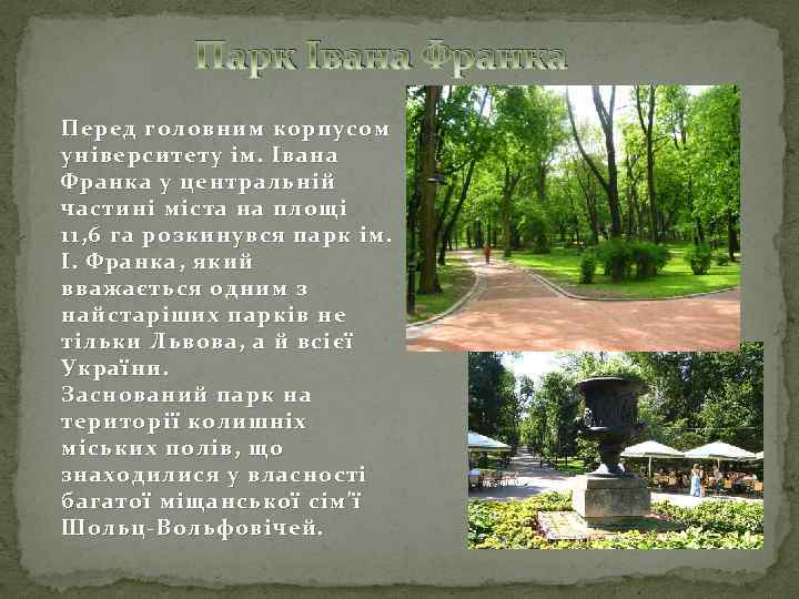 Парк Івана Франка Перед головним корпусом університету ім. Івана Франка у центральній частині міста