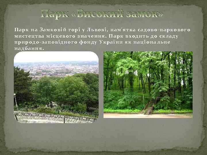 Парк «Високий замок» П арк на Замковій горі у Львові, пам'ятка садово-паркового мистецтва місцевого
