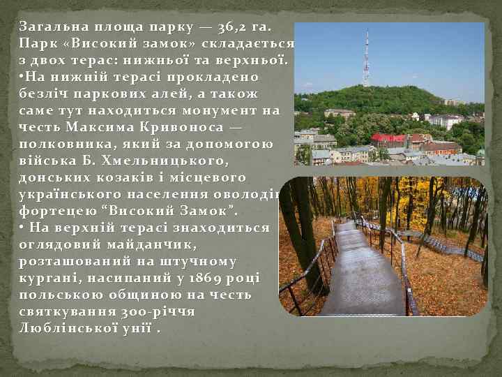 Загальна площа парку — 36, 2 га. Парк «Високий замок» складається з двох терас: