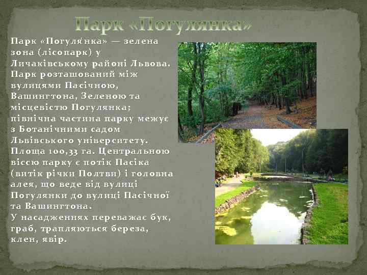 Парк «Погуля н ка» — зелена зона (лісопарк) у Личаківському районі Львова. Парк розташований