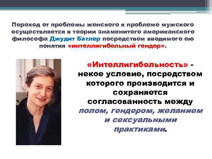 Переход от проблемы женского к проблеме мужского осуществляется в теории знаменитого американского философа Джудит