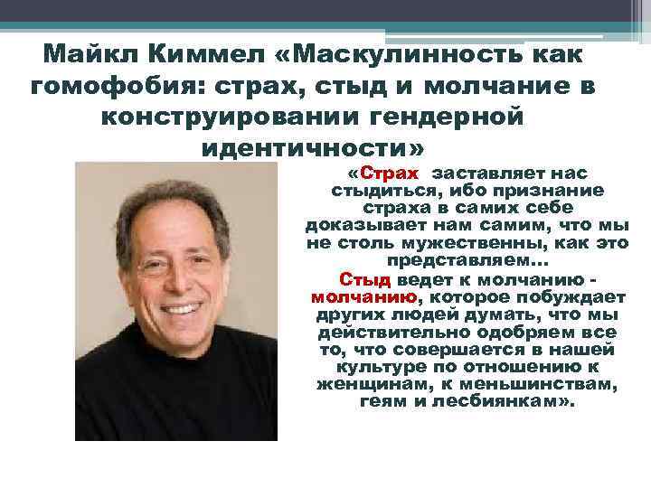 Майкл Киммел «Маскулинность как гомофобия: страх, стыд и молчание в конструировании гендерной идентичности» «Страх