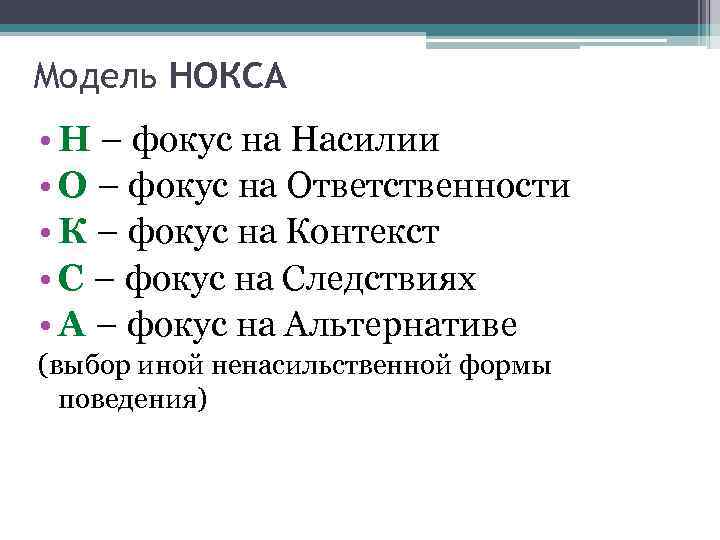 Модель НОКСА • Н – фокус на Насилии • О – фокус на Ответственности