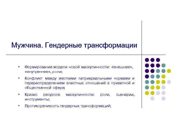 Мужчина. Гендерные трансформации • Формирование модели новой маскулинности: «внешнее» , «внутреннее» , роли; •