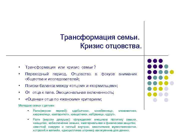 Трансформация семьи. Кризис отцовства. • Трансформация или кризис семьи ? • Переходный период. Отцовство