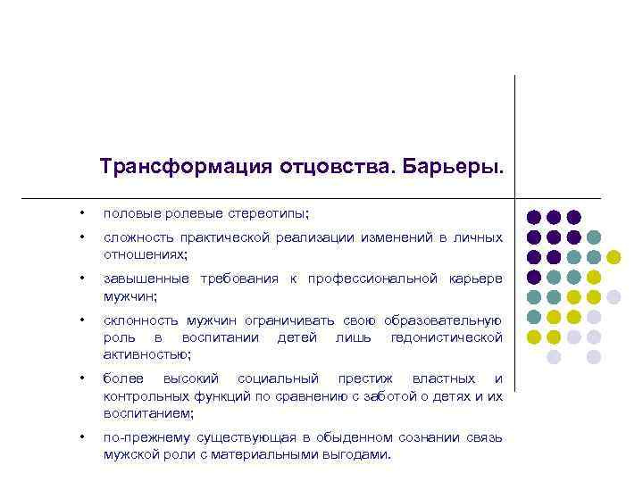  Трансформация отцовства. Барьеры. • половые ролевые стереотипы; • сложность практической реализации изменений в