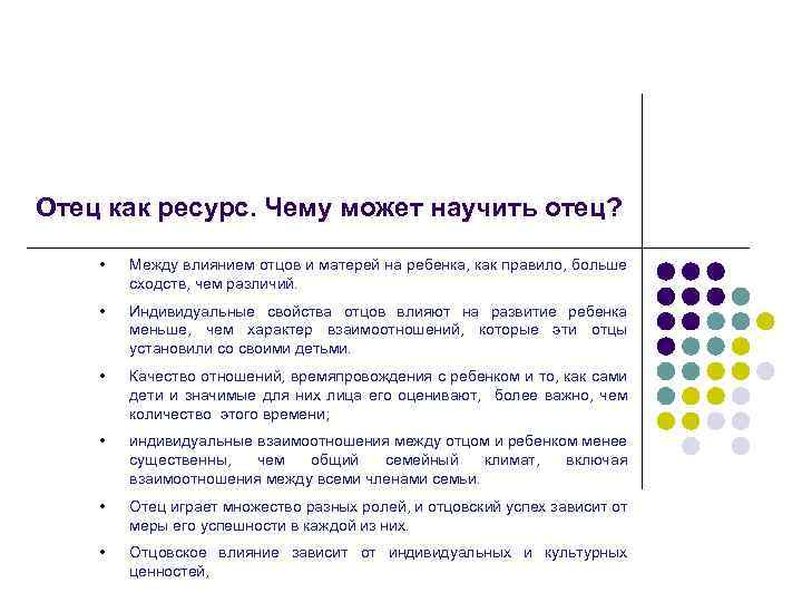  Отец как ресурс. Чему может научить отец? • Между влиянием отцов и матерей