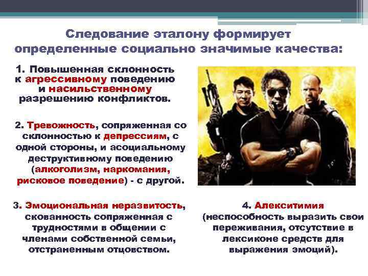 Следование эталону формирует определенные социально значимые качества: 1. Повышенная склонность к агрессивному поведению и