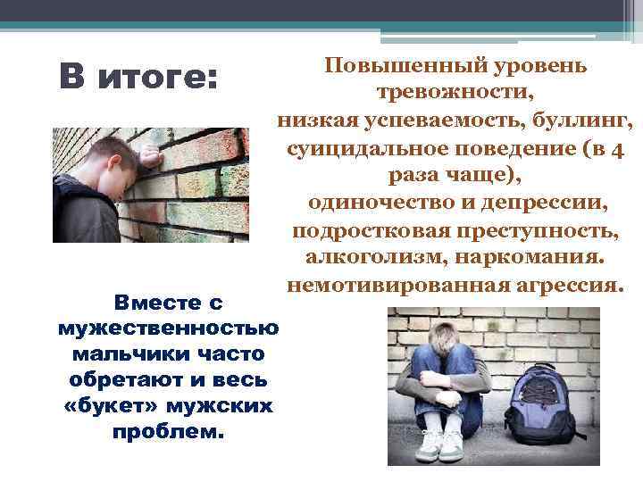 В итоге: Повышенный уровень тревожности, низкая успеваемость, буллинг, суицидальное поведение (в 4 раза чаще),