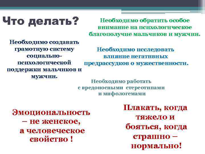 Что делать? Необходимо обратить особое внимание на психологическое благополучие мальчиков и мужчин. Необходимо создавать