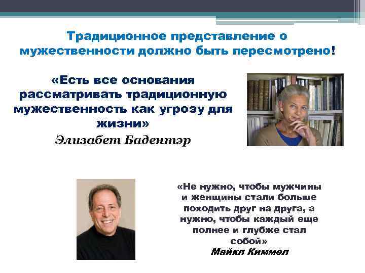 Традиционное представление о мужественности должно быть пересмотрено! «Есть все основания рассматривать традиционную мужественность как