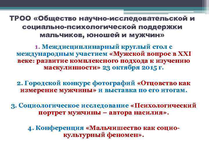 ТРОО «Общество научно-исследовательской и социально-психологической поддержки мальчиков, юношей и мужчин» 1. Междисциплинарный круглый стол
