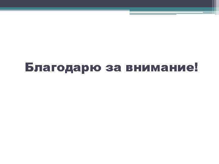 Благодарю за внимание! 