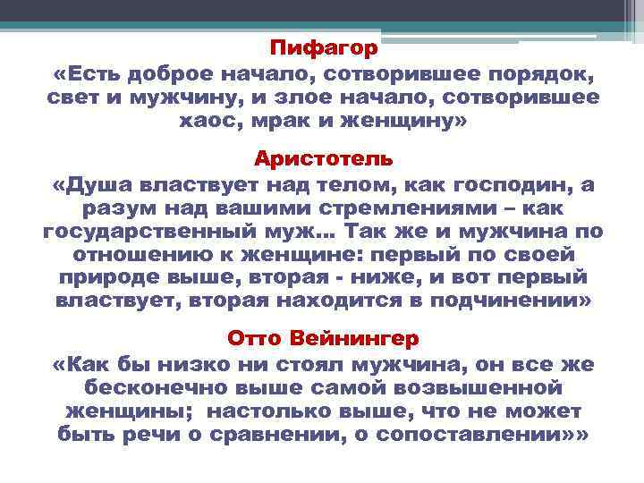 Пифагор «Есть доброе начало, сотворившее порядок, свет и мужчину, и злое начало, сотворившее хаос,