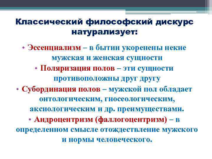 Классический философский дискурс натурализует: • Эссенциализм – в бытии укоренены некие мужская и женская