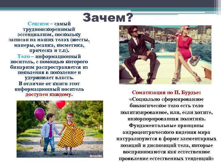 Зачем? Сексизм – самый трудноискоренимый эссенциализм, поскольку записан на наших телах (жесты, манеры, осанка,