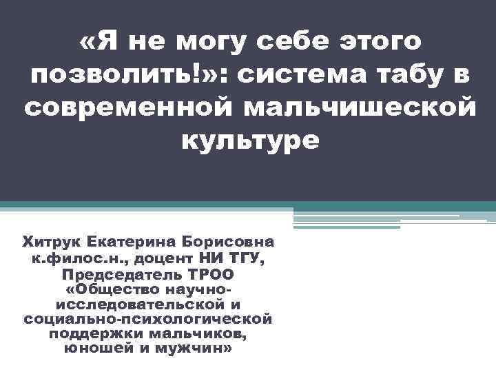  «Я не могу себе этого позволить!» : система табу в современной мальчишеской культуре