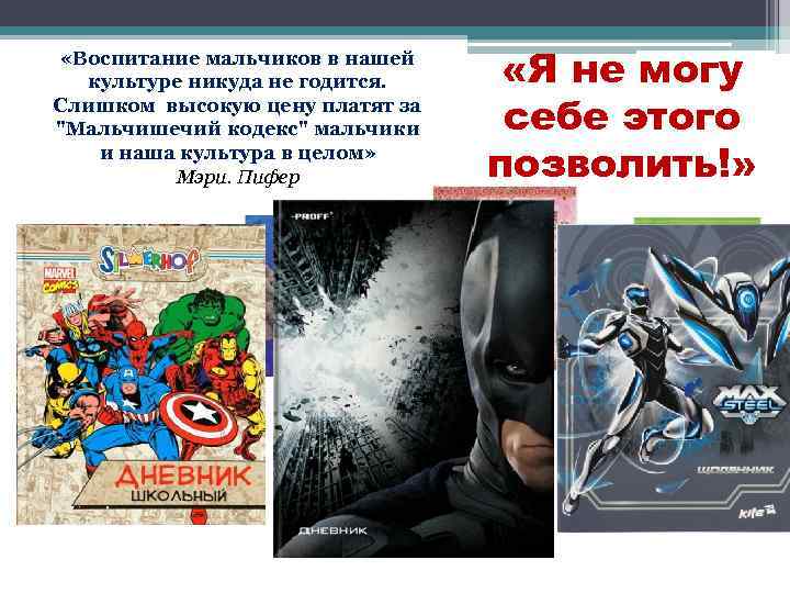  «Воспитание мальчиков в нашей культуре никуда не годится. Слишком высокую цену платят за