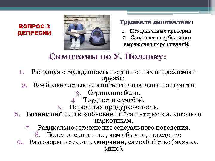 ВОПРОС 3 ДЕПРЕСИИ Трудности диагностики: 1. Неадекватные критерии 2. Сложности вербального выражения переживаний. Симптомы