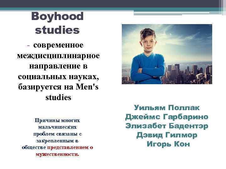 Boyhood studies - современное междисциплинарное направление в социальных науках, базируется на Men's studies Причины