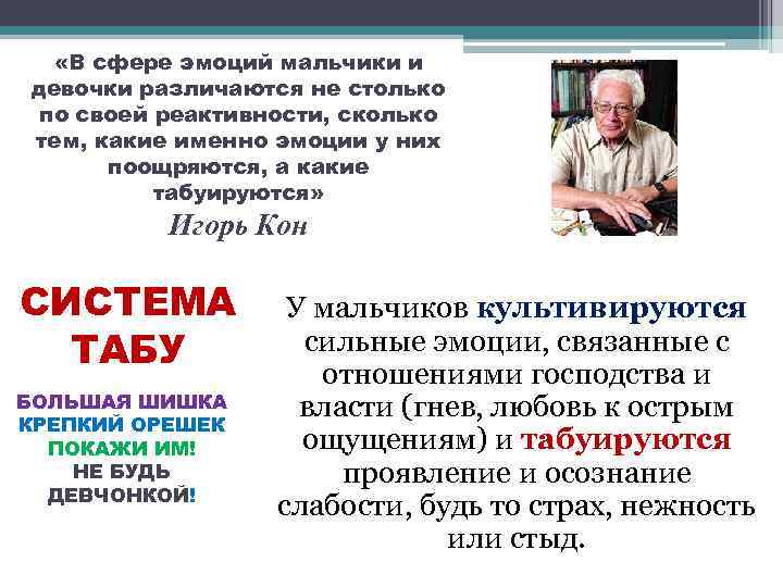  «В сфере эмоций мальчики и девочки различаются не столько по своей реактивности, сколько