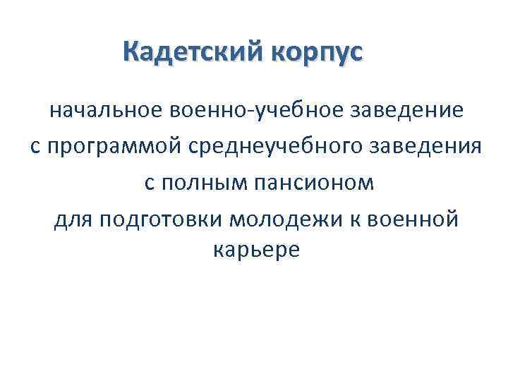Кадетский корпус начальное военно-учебное заведение с программой среднеучебного заведения с полным пансионом для подготовки