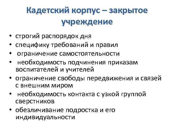 Кадетский корпус – закрытое учреждение строгий распорядок дня специфику требований и правил ограничение самостоятельности