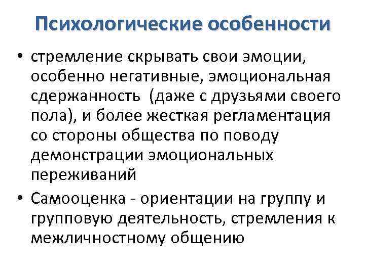 Психологические особенности • стремление скрывать свои эмоции, особенно негативные, эмоциональная сдержанность (даже с друзьями