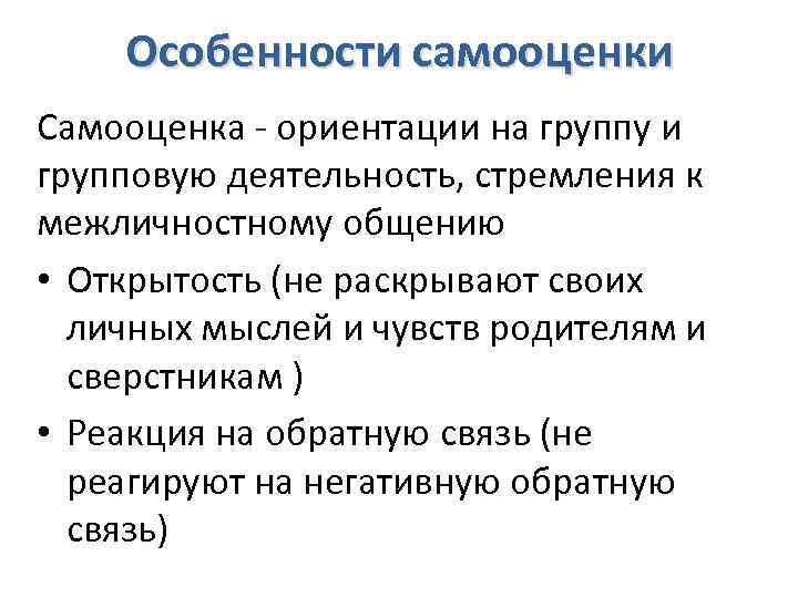 Особенности самооценки Самооценка - ориентации на группу и групповую деятельность, стремления к межличностному общению