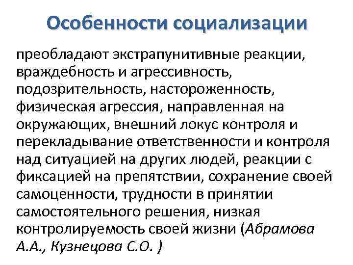 Особенности социализации преобладают экстрапунитивные реакции, враждебность и агрессивность, подозрительность, настороженность, физическая агрессия, направленная на