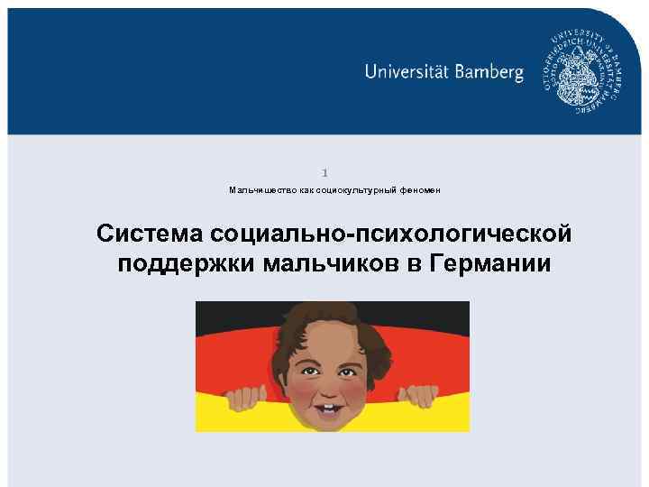 1 Мальчишество как социокультурный феномен Система социально-психологической поддержки мальчиков в Германии 