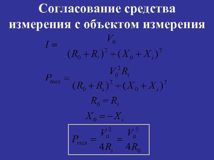 Согласование средства измерения с объектом измерения 