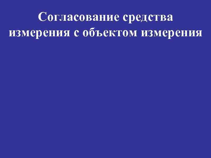 Согласование средства измерения с объектом измерения 