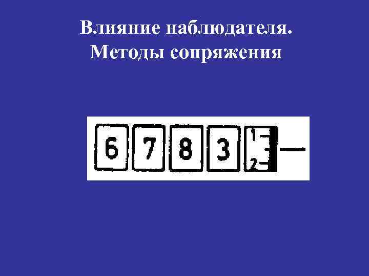 Влияние наблюдателя. Методы сопряжения 