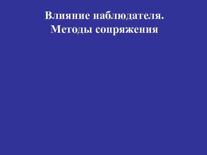 Влияние наблюдателя. Методы сопряжения 