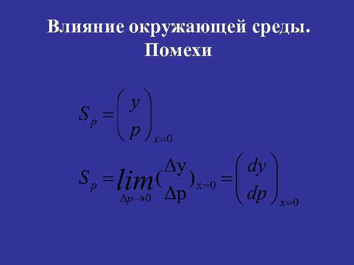 Влияние окружающей среды. Помехи 