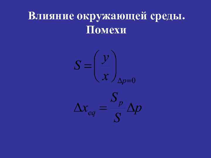 Влияние окружающей среды. Помехи 
