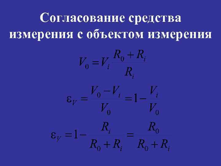 Согласование средства измерения с объектом измерения 