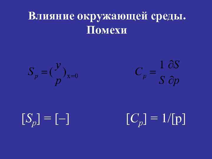 Влияние окружающей среды. Помехи [Sp] = [–] [Cp] = 1/[p] 