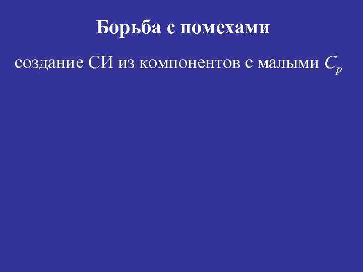 Борьба с помехами создание СИ из компонентов с малыми Ср 