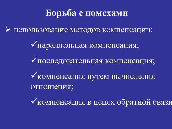 Борьба с помехами Ø использование методов компенсации: üпараллельная компенсация; üпоследовательная компенсация; üкомпенсация путем вычисления