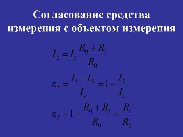 Согласование средства измерения с объектом измерения 