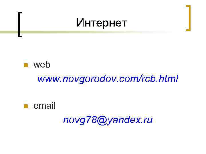 Интернет n web www. novgorodov. com/rcb. html n email novg 78@yandex. ru 